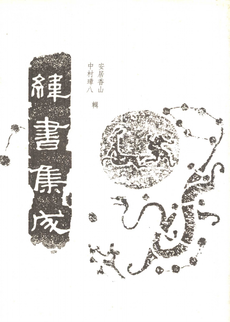 安居香山.中山璋八-纬书集成_下