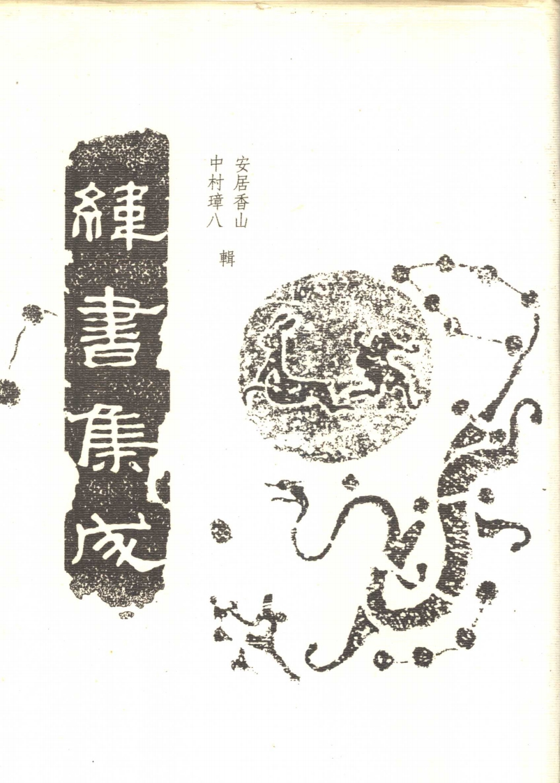 安居香山.中山璋八-纬书集成中册