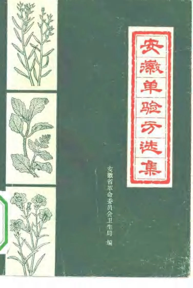 安徽单验方选集-四书格