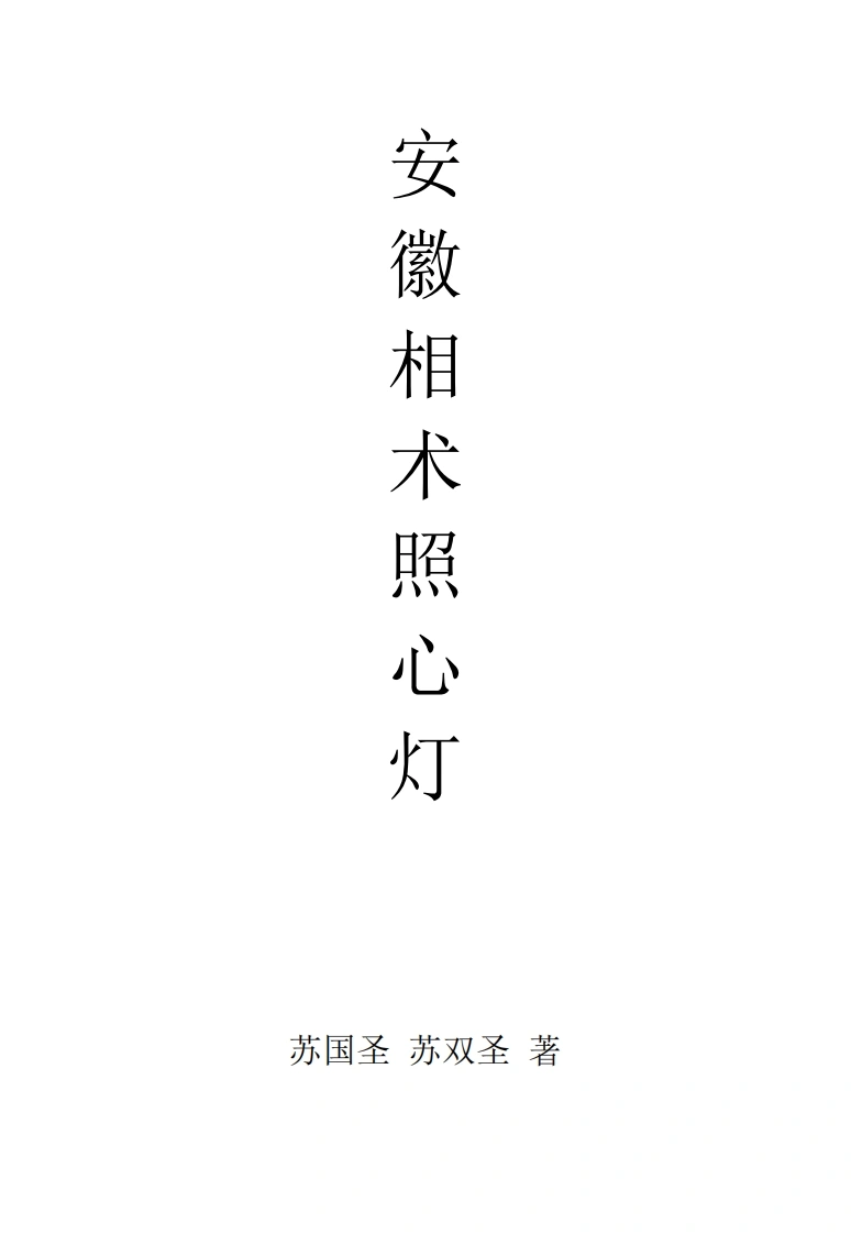 安徽相术照心灯-四书格