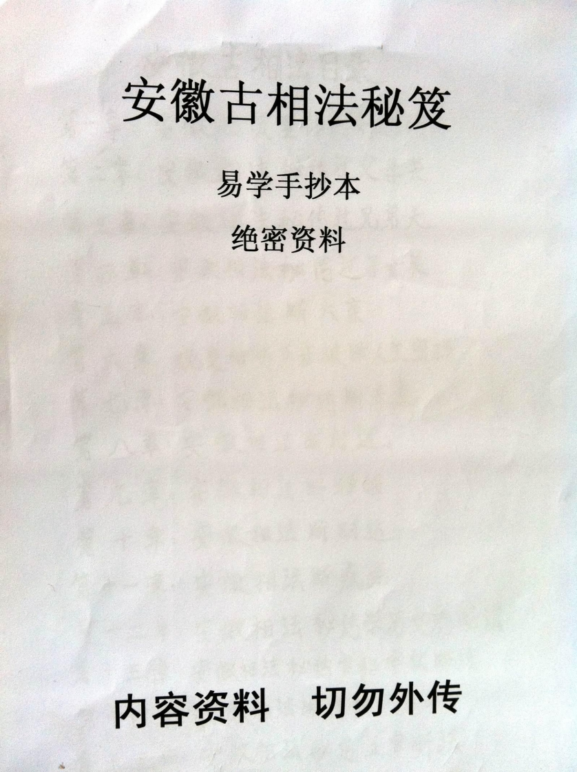 安徽相法安徽古相法秘笈资料