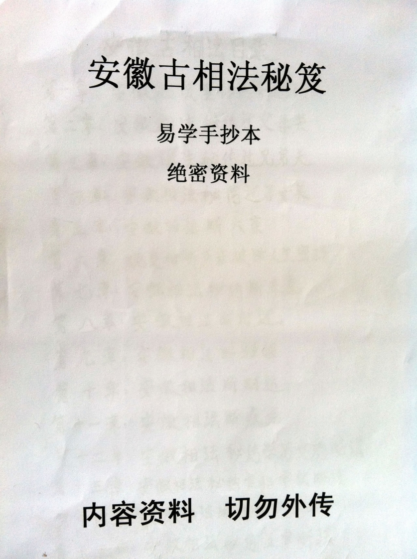 安徽相法安徽古相法秘笈资料_手抄本