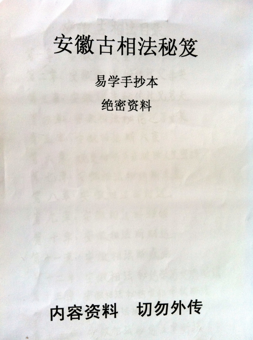 安徽相法安徽古相法秘笈资料（手抄本）