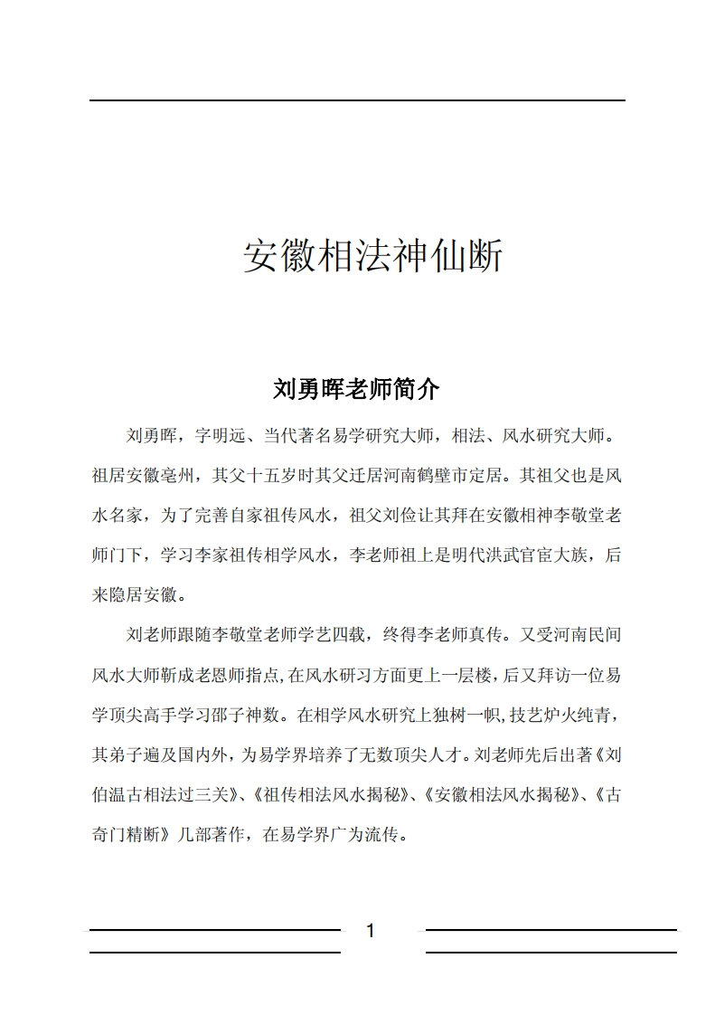 安徽相法神仙断-四书格