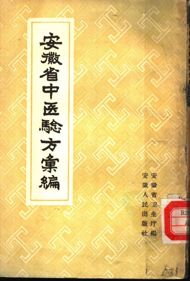 安徽省中医验方汇编安徽省卫生厅编-四书格