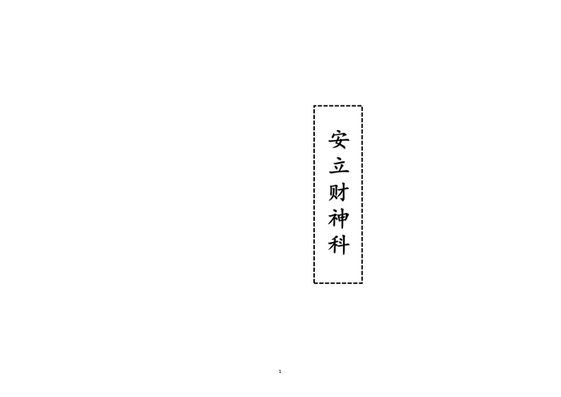 安立财神科