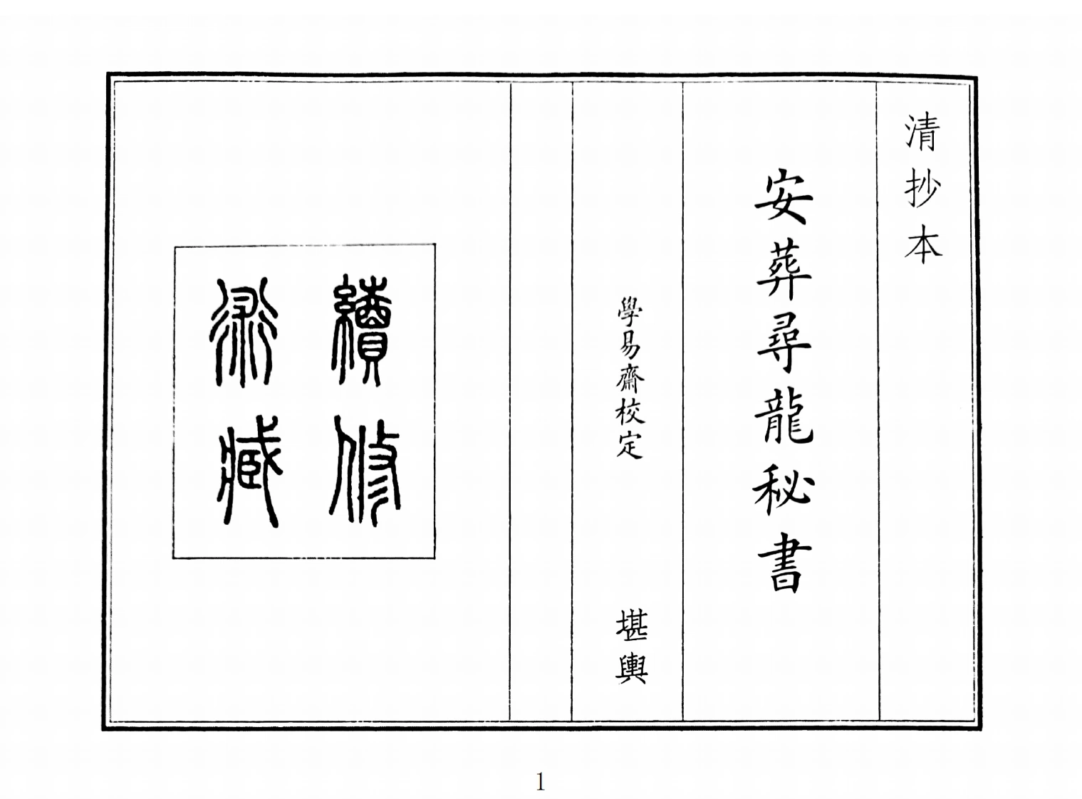 安葬寻龙秘籍