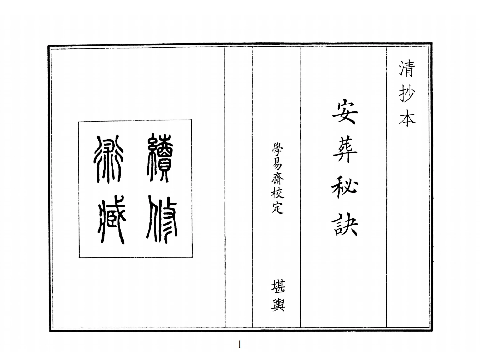 安葬秘诀