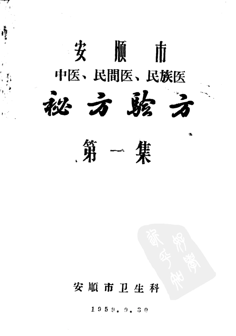 安顺市中医、民间医、民族医秘方验方第一集-四书格