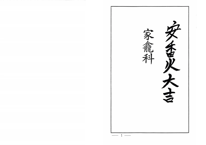 安香火科-四书格