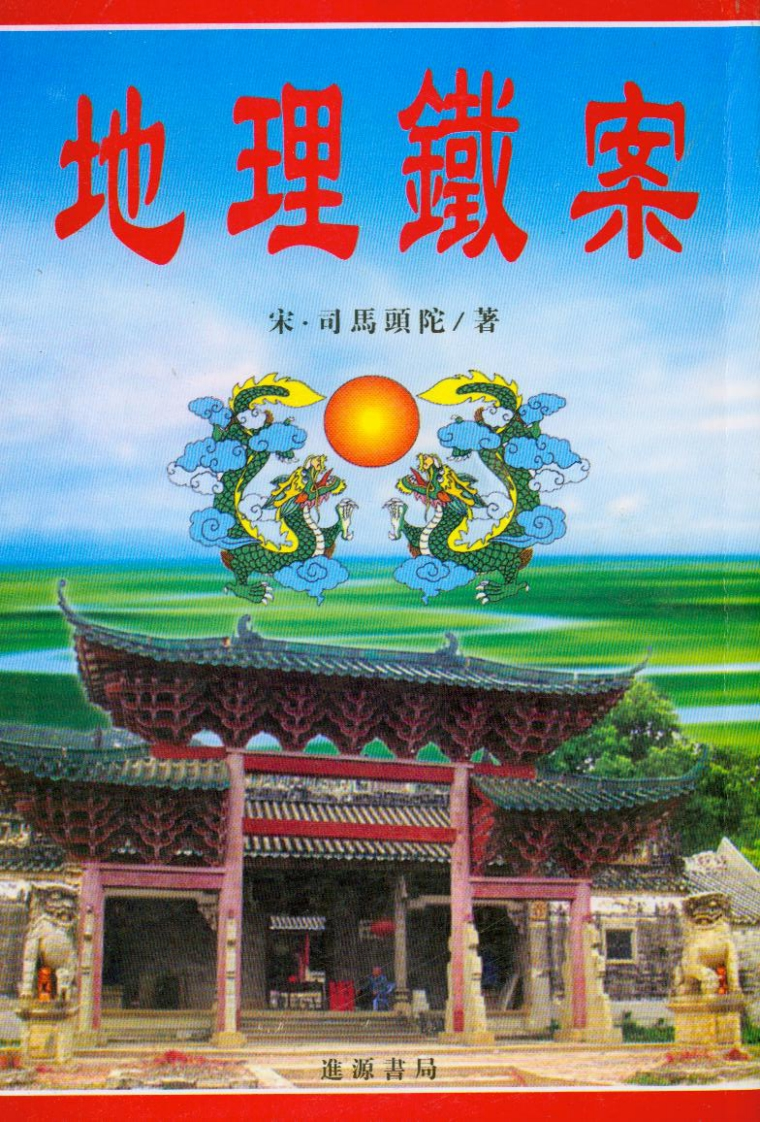 宋.司马头陀-地理铁案_古本