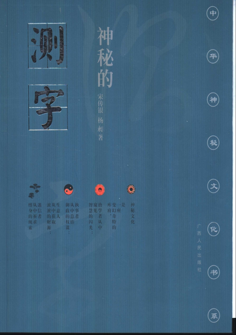 宋传银.杨昶-神奇的测字-滑入歧途的文字学