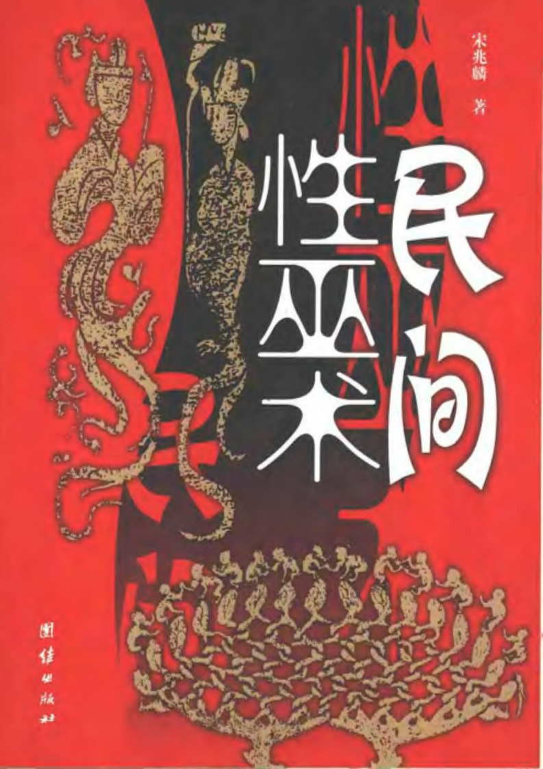 宋兆麟-民间性.巫术