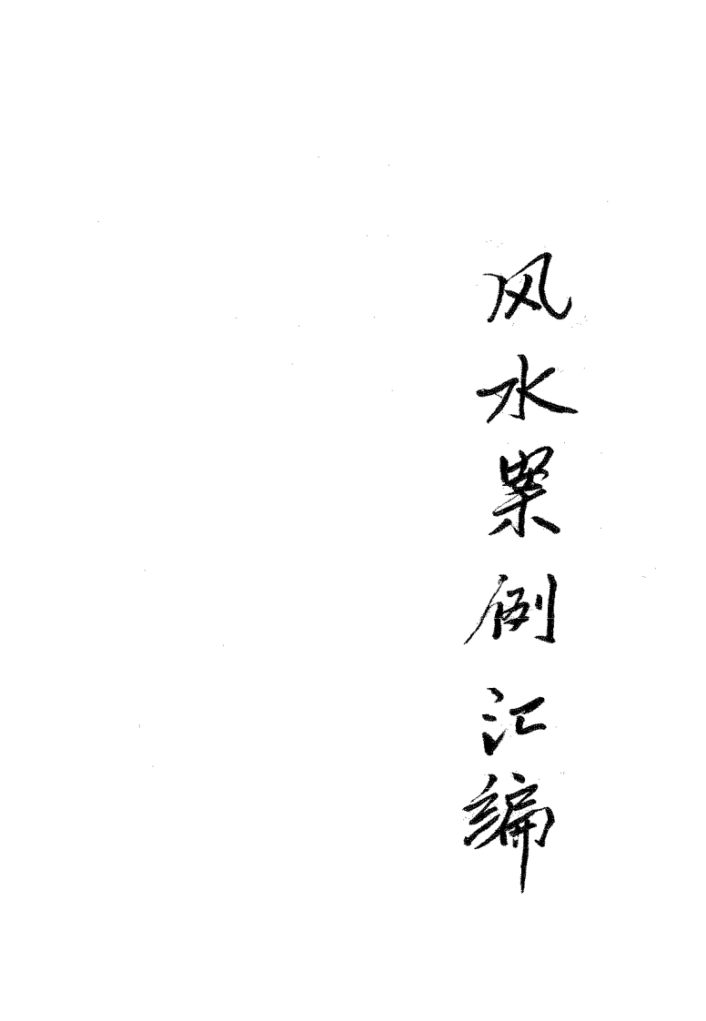 宋国元-风水案例汇编