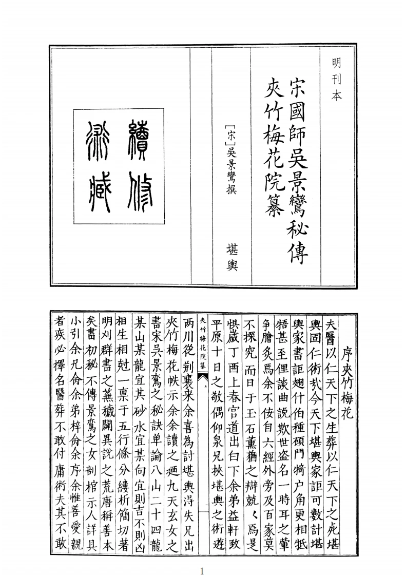 宋国师吴景鸾秘传夹竹梅花院纂-四书格