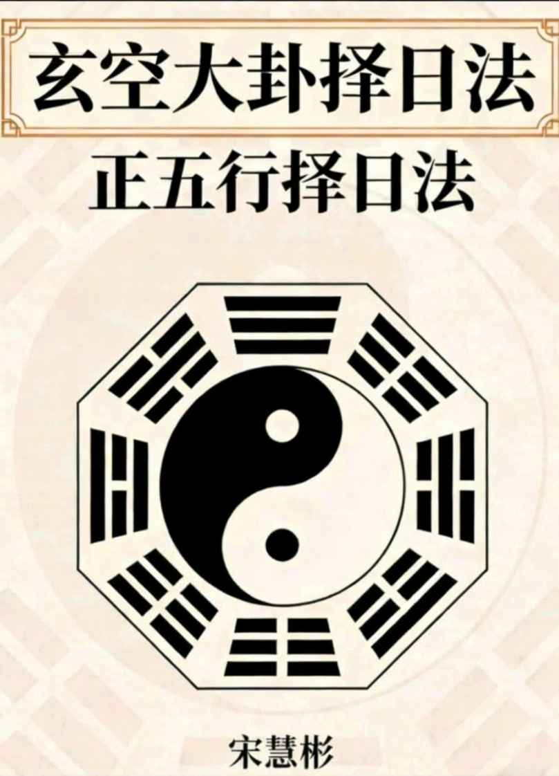 宋慧彬-择日法（下）