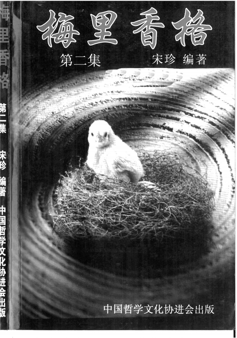 宋珍-梅里香格第二集