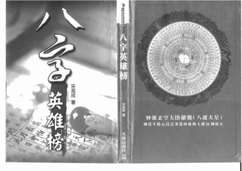 宋英成-八字英雄榜
