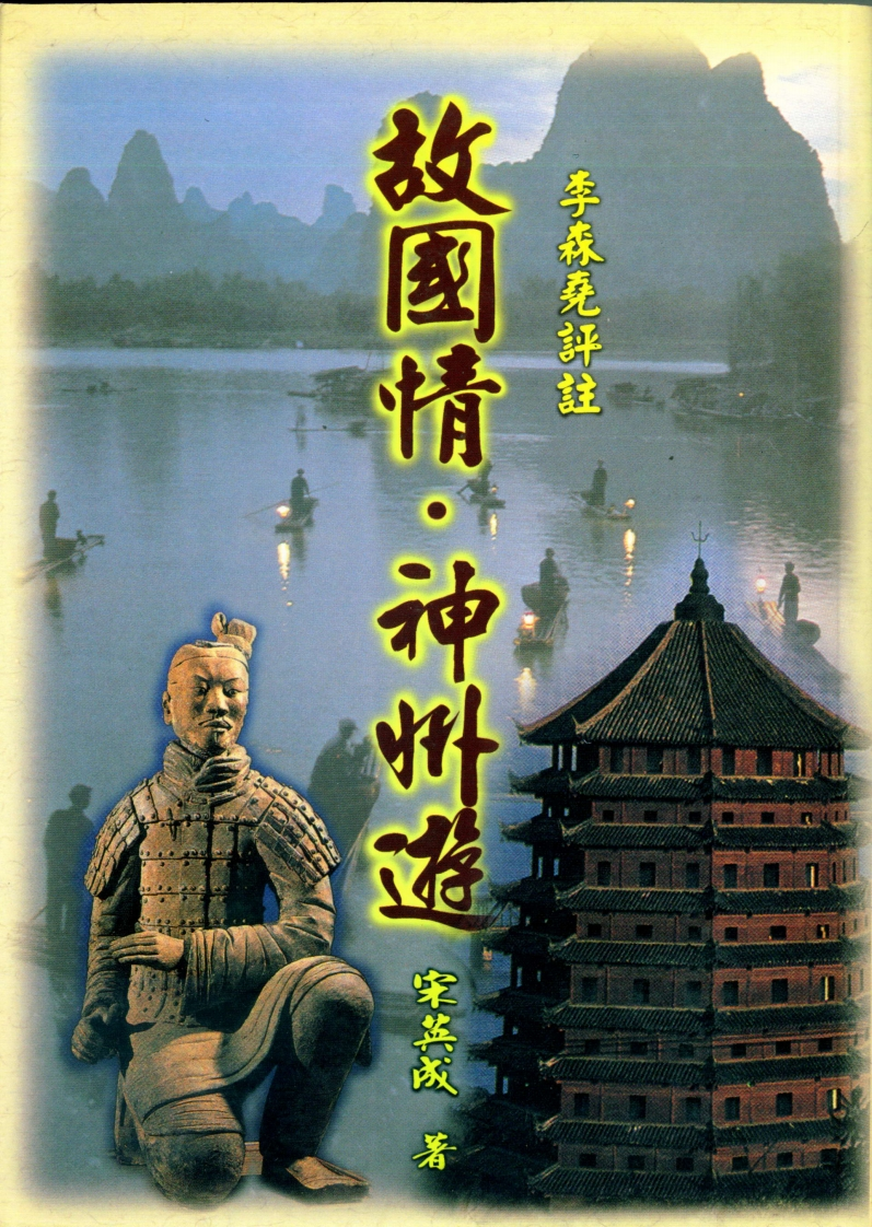 宋英成-故国情.神州游