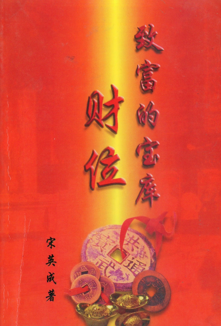 宋英成-致富的宝库-财位