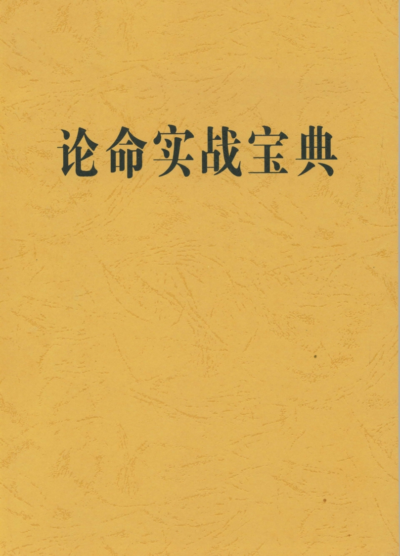 宋英成-论命实战宝典_清晰版