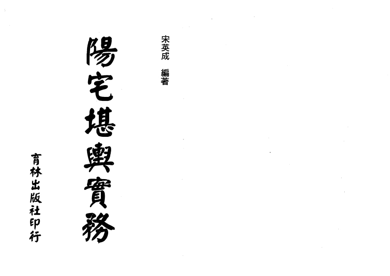 宋英成-阳宅堪舆实务