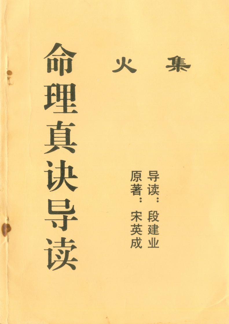 宋英成.段建业-命理真诀导读火集