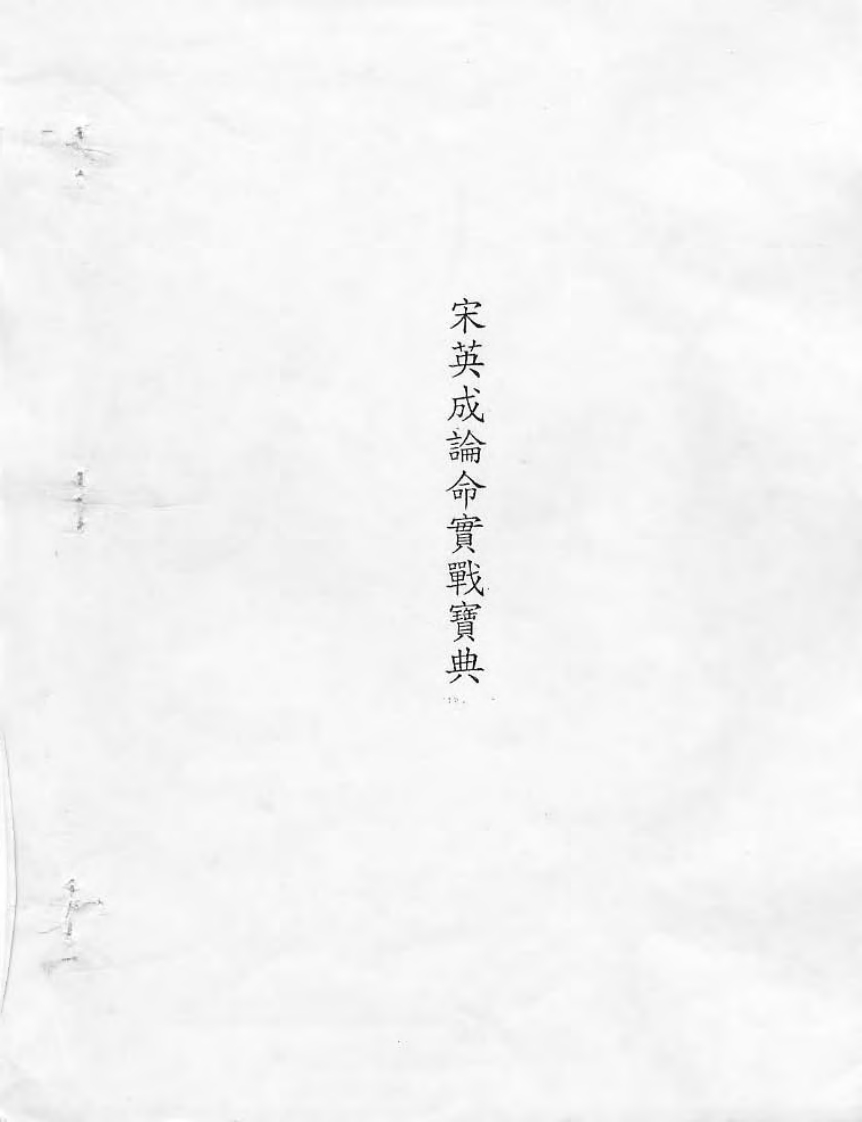 宋英成_论命实战宝典