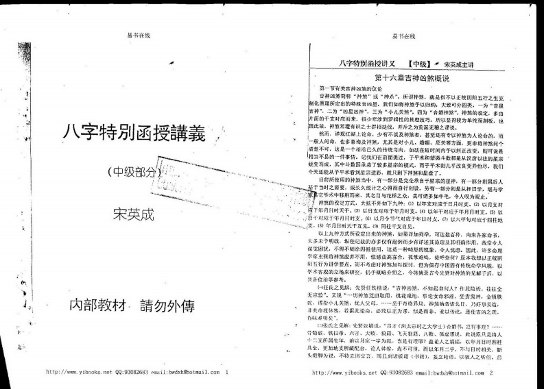 宋英成八字特别函授讲义(中级部分)