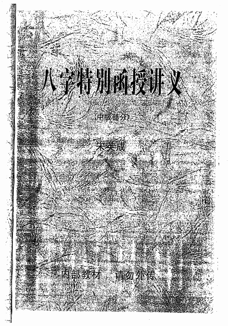 宋英成八字特别函授讲义(中级部分)_高清版