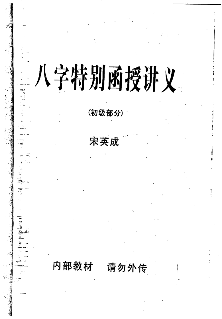 宋英成八字特别函授讲义(初级部分)_高清版