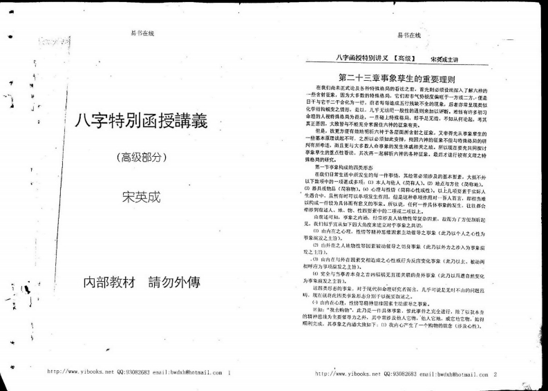 宋英成八字特别函授讲义(高级部分)