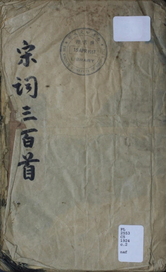 宋词三百首.清末民初.朱祖谋编.民国十三年刊本.朱墨批校-四书格