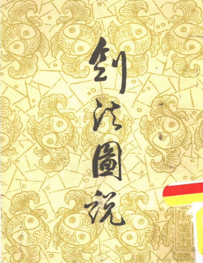 宋赓平-剑法图说