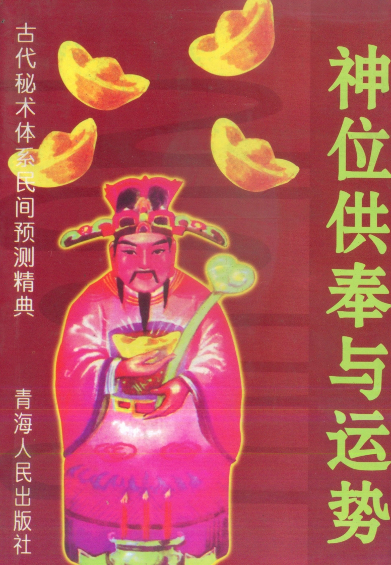 宋韶光-神位供奉与运势