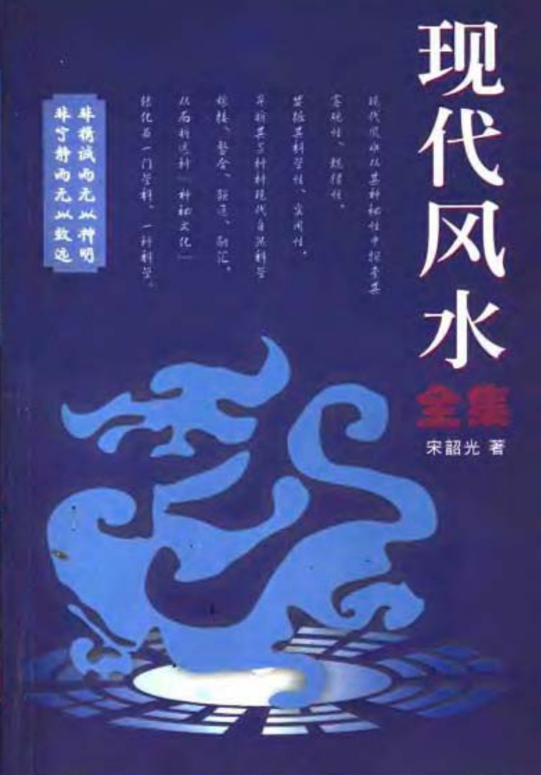 宋韶光_现代风水