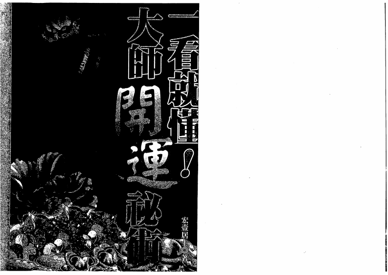 宏一居士-一看就懂！大师开运秘术