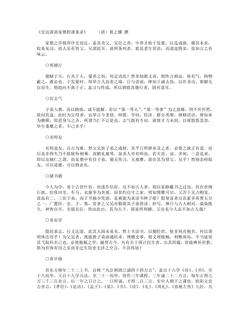 宏远谟斋家塾程课条录-清-黄之骥
