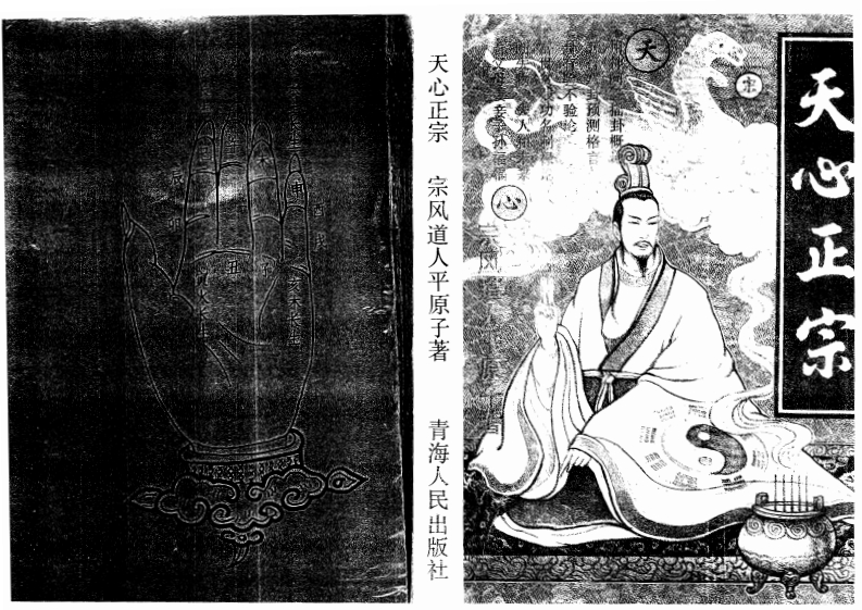 宗风道人平原子-天心正宗