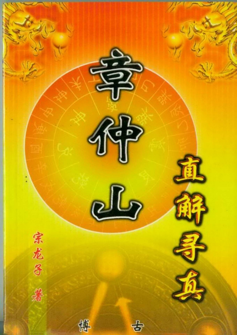 宗龙子-章仲山直解寻真