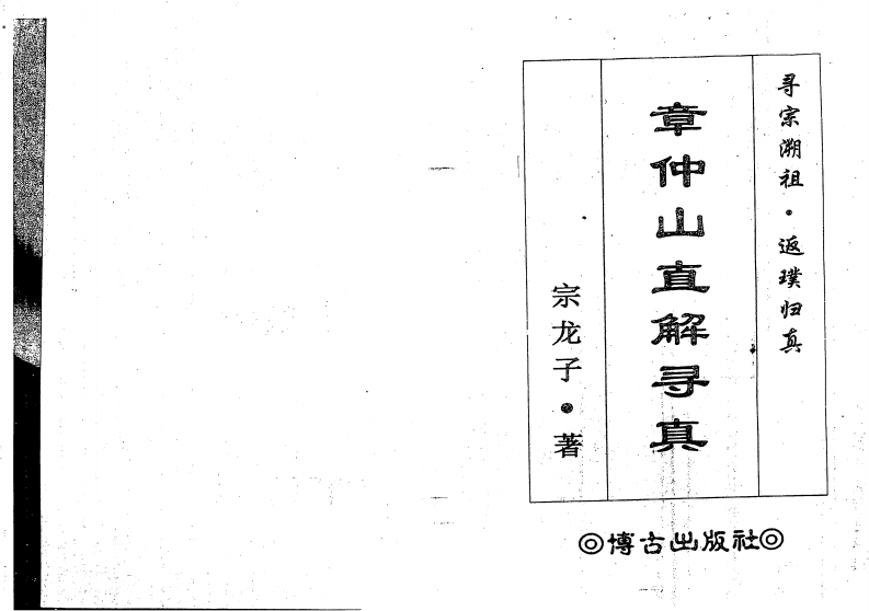宗龙子-章仲山真解寻真