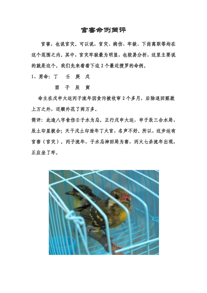 官害命例简评
