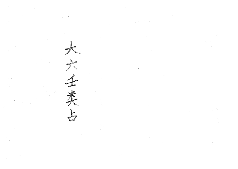 官应震-大六壬类占上下卷_古本
