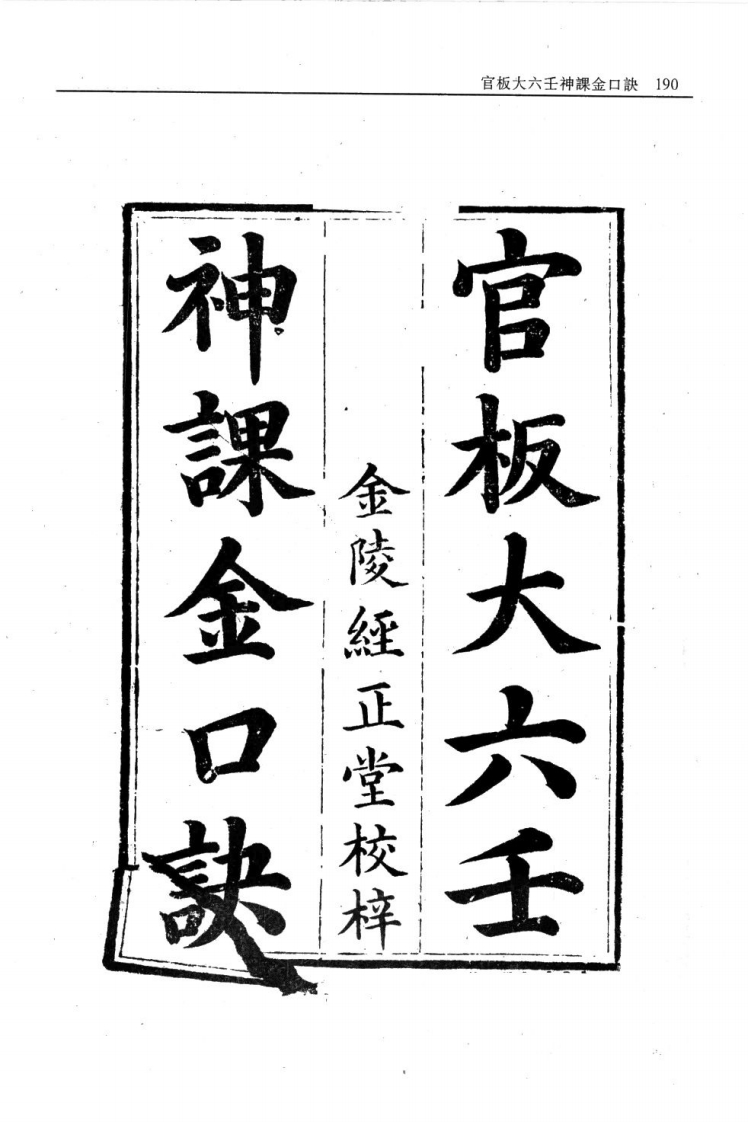 官板大六壬神课金口诀-四书格