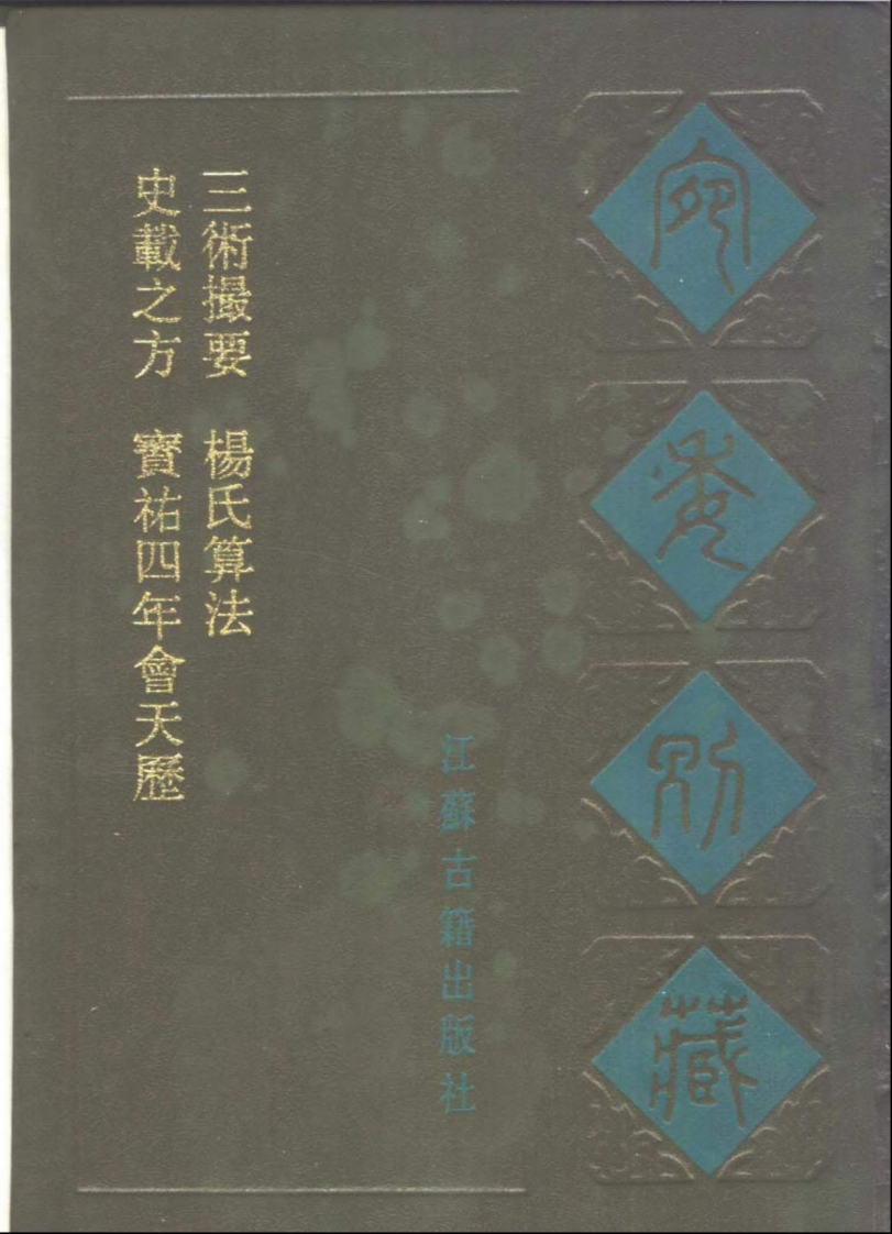 宛委别藏