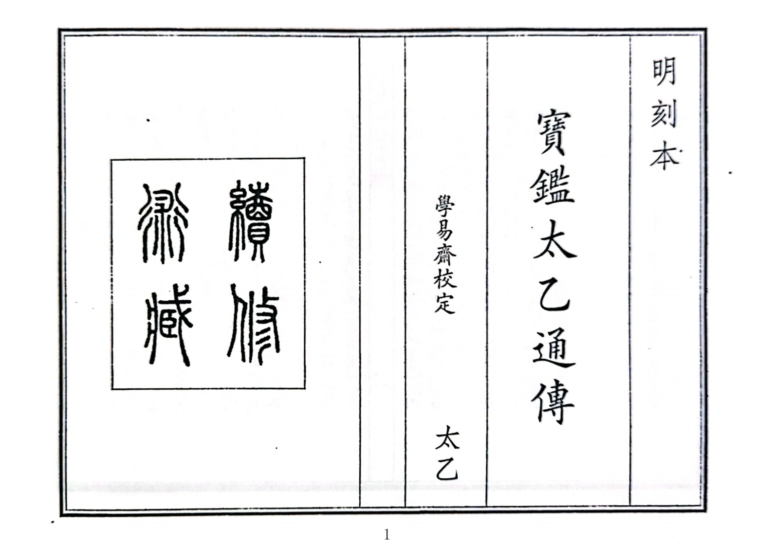 宝监太乙通传（A5）-四书格