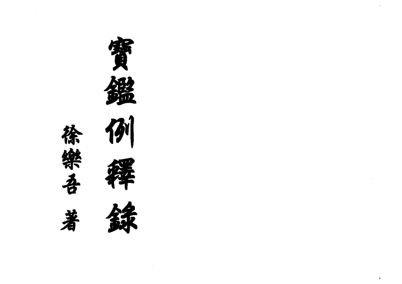 宝鉴例释录_徐乐_吾