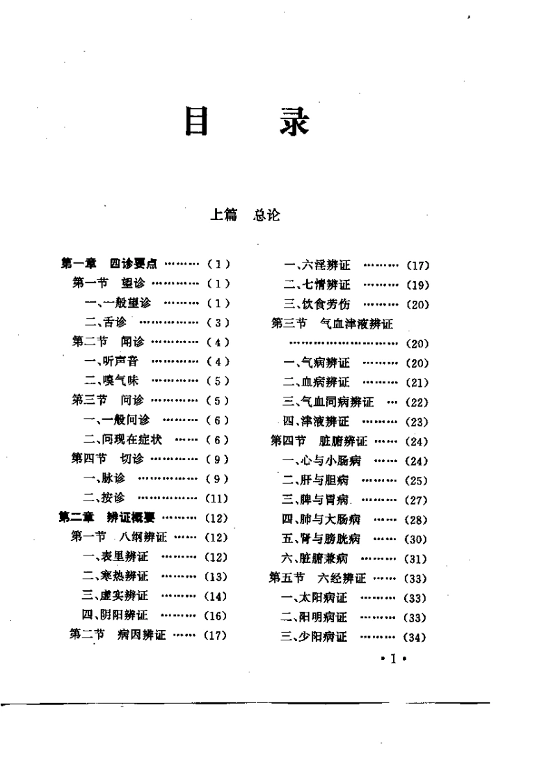 实用中医临证手册-四书格