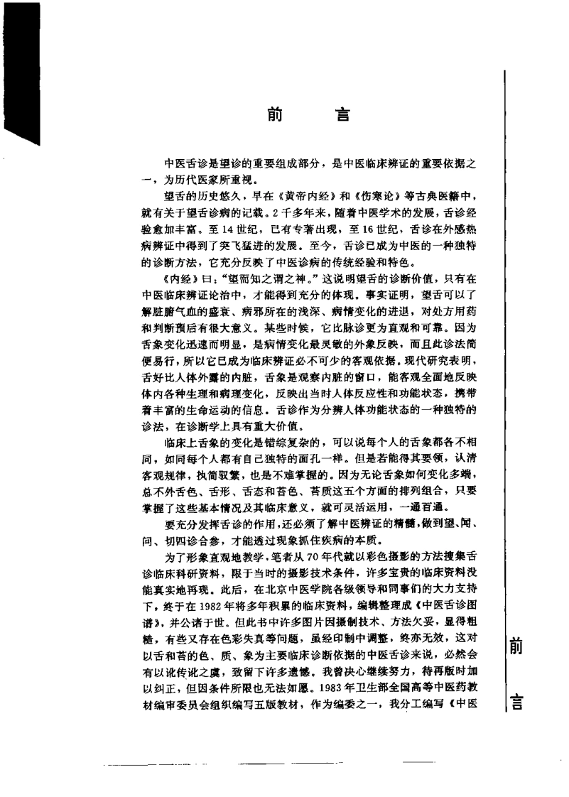 实用中医舌诊彩色图谱（宋天彬）-四书格