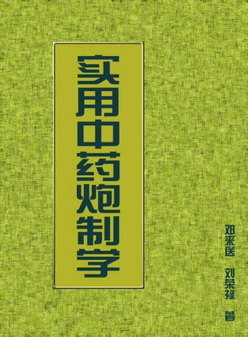 实用中药炮制学-四书格
